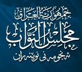 Council of Representatives of Iraq